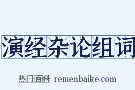 演经杂论组词是什么意思的图片